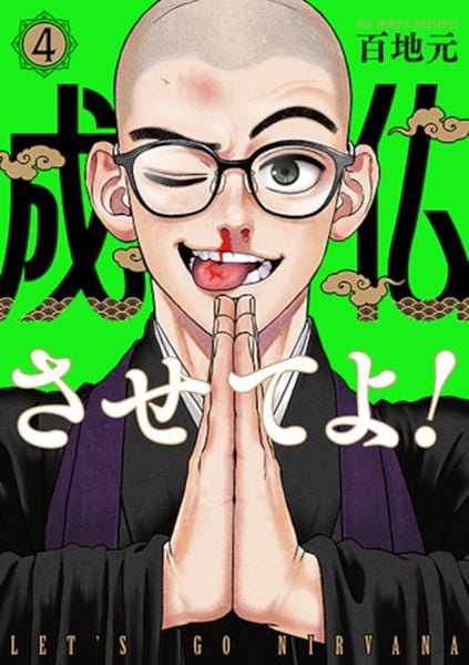 成仏させてよ! 4 (バンチコミックス)