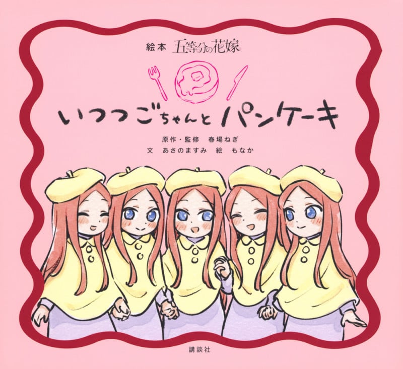 絵本 五等分の花嫁 いつつごちゃんと パンケーキ
