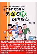 子どもに聞かせる「お金と株」のはなし 子どもにお金で苦労させないためにの詳細を見る