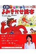 CDできく童謡つき よみきかせ絵本 むかしばなし・名作24