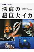 NHKスペシャル深海の超巨大イカの詳細を見る