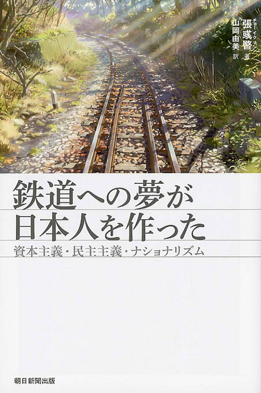 鉄道への夢が日本人を作った 資本主義・民主主義・ナショナリズム (朝日選書 937)