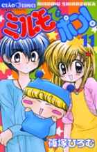 ミルモでポン! (11) (フラワーC)