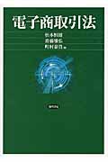 電子商取引法