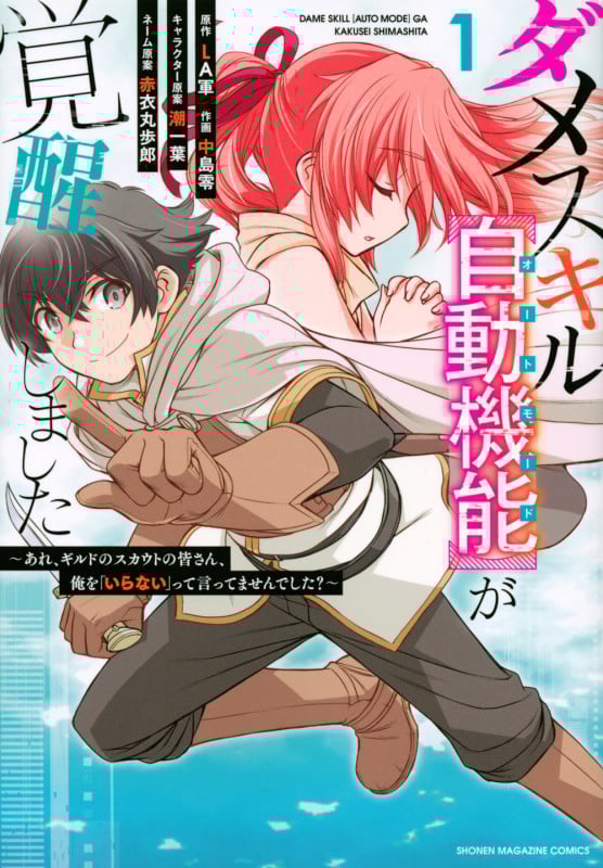 ダメスキル【自動機能】が覚醒しました~あれ、ギルドのスカウトの皆さん、俺を「いらない」って言ってませんでした?~(1) (KCデラックス)
