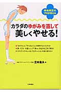 カラダのゆがみを直して美しくやせる! 骨格矯正のプロが教える