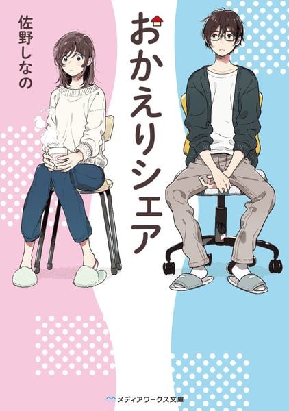 おかえりシェア (1) (メディアワークス文庫)
