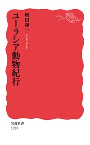 ユーラシア動物紀行 (岩波新書 1757)の詳細を見る