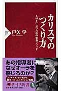 カリスマのつくり方 人の上に立つための変身メソッド (PHP新書)