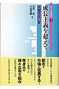 成長主義を超えて 大都市はいま (シリーズ都市再生 1)
