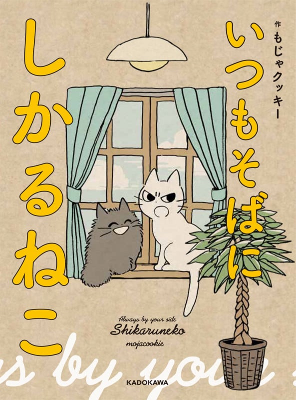 いつもそばに  しかるねこの詳細を見る