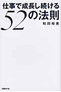 仕事で成長し続ける52の法則