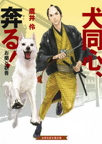 犬同心 奔る! お蘭と研吾 (招き猫文庫)