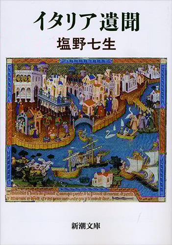 イタリア遺聞 (新潮文庫)