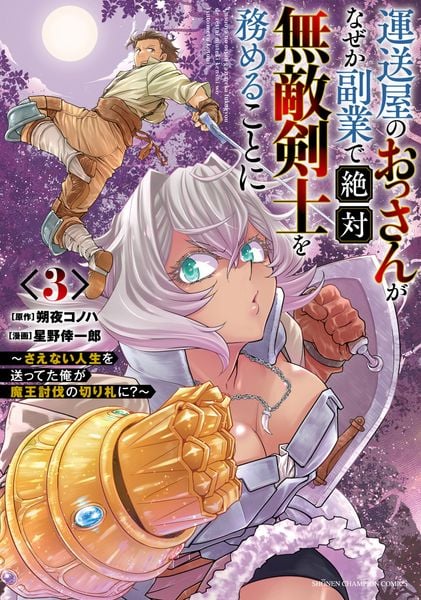 運送屋のおっさんがなぜか副業で絶対無敵剣士を務めることに ~さえない人生を送ってた俺が魔王討伐の切り札に?~ 3 (少年チャンピオン・コミックス)
