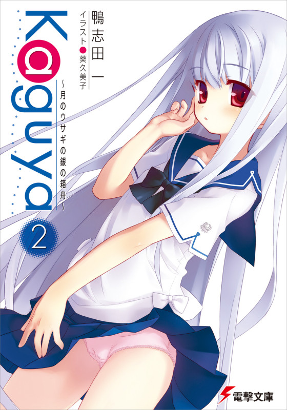 Kaguya2 ~月のウサギの銀の箱舟~ (電撃文庫)の詳細を見る