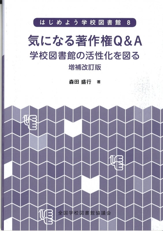 気になる著作権Q&A 増補改訂版 (はじめよう学校図書館)