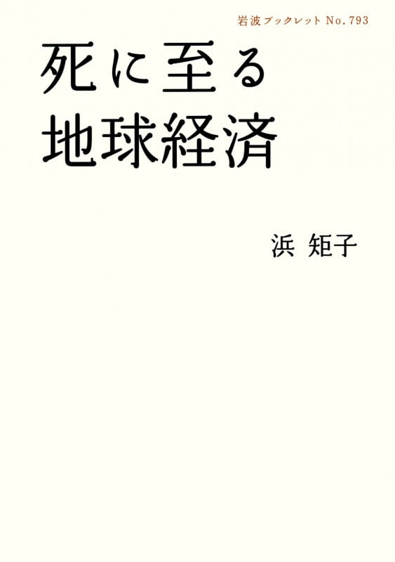死に至る地球経済 (岩波ブックレット 793)の詳細を見る