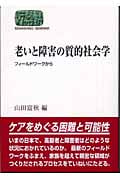 老いと障害の質的社会学 フィールドワークから (SEKAISHISO SEMINAR)