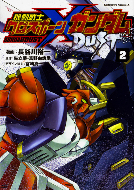 機動戦士クロスボーン・ガンダム DUST (2) (角川コミックス・エース)の詳細を見る