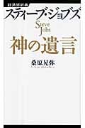 スティーブ・ジョブズ 神の遺言 (経済界新書 13)