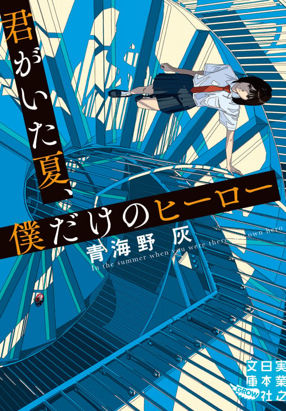 君がいた夏、僕だけのヒーロー (実業之日本社文庫)
