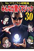Mr.マリックの超魔術 みんなが驚くマジック30