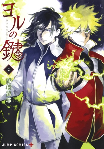 ヨルの鍵 2 (ジャンプコミックス)