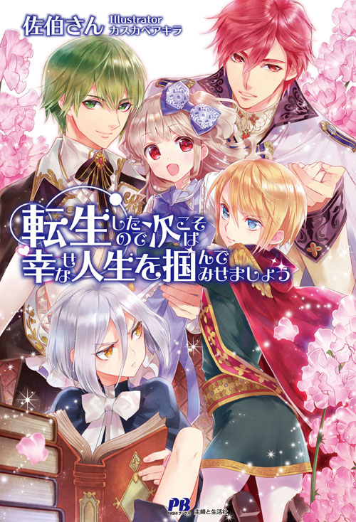 転生したので次こそは幸せな人生を掴んでみせましょう (PASH!ブックス)の詳細を見る