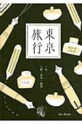 東京旅行 (1号)