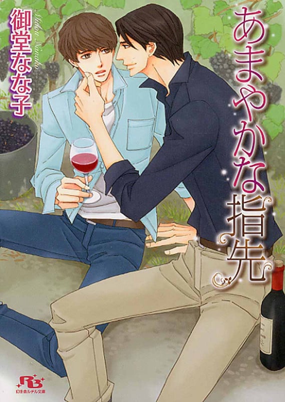 あまやかな指先 (幻冬舎ルチル文庫)