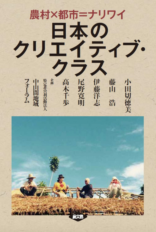 日本のクリエイティブ・クラス 農村×都市=ナリワイ