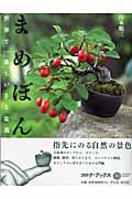まめぼん 世界で一番ちいさな盆栽 (コロナ・ブックス 116)