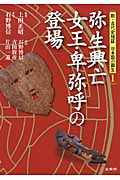 弥生興亡 女王・卑弥呼の登場 (新・古代史検証 日本国の誕生 1)