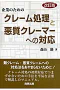 企業のためのクレーム処理と悪質クレーマーへの対応(