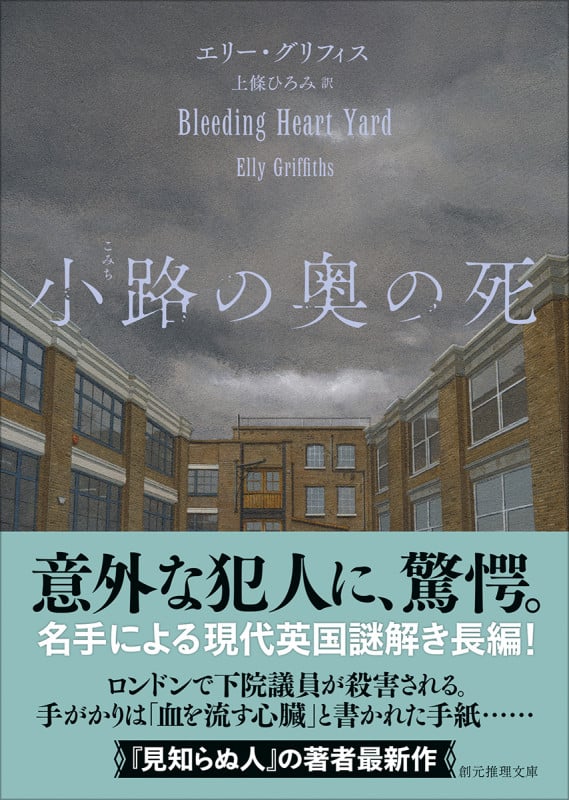 小路の奥の死 (創元推理文庫)