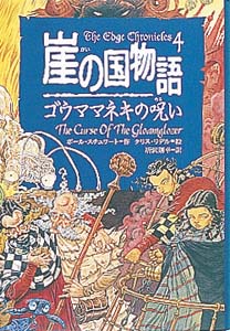 崖の国物語4 ゴウママネキの呪い (ポプラ・ウイング・ブックス 12)