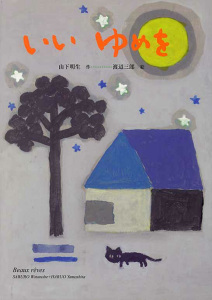 いいゆめを (渡辺三郎+山下明生えほん 1)