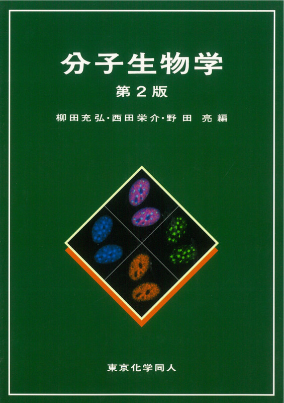 分子生物学(第2版)