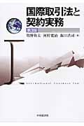 国際取引法と契約実務
