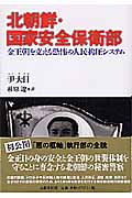 北朝鮮・国家安全保衛部 金王朝を支える恐怖の人民抑圧システム