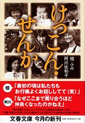 けっこん・せんか (文春文庫)