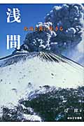 浅間 火山と共に生きる