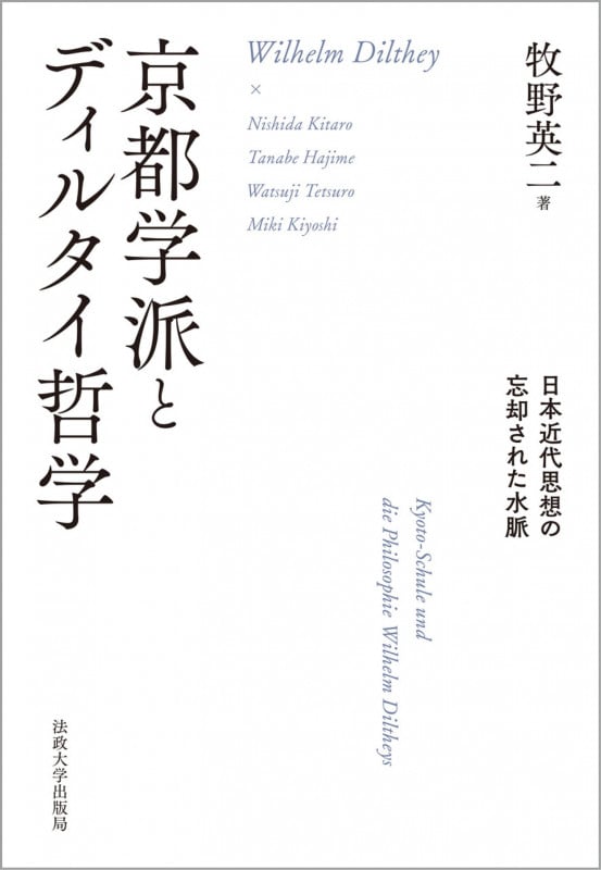 京都学派とディルタイ哲学 日本近代思想の忘却された水脈