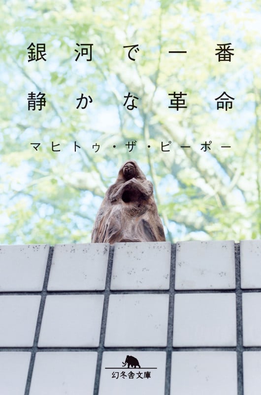 銀河で一番静かな革命 (幻冬舎文庫)