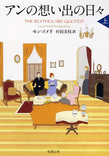 アンの想い出の日々(上) 赤毛のアン・シリーズ11 (新潮文庫)