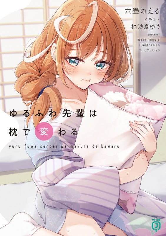 ゆるふわ先輩は枕で変わる (MF文庫J)の詳細を見る