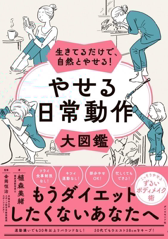生きてるだけで、自然とやせる! やせる日常動作大図鑑