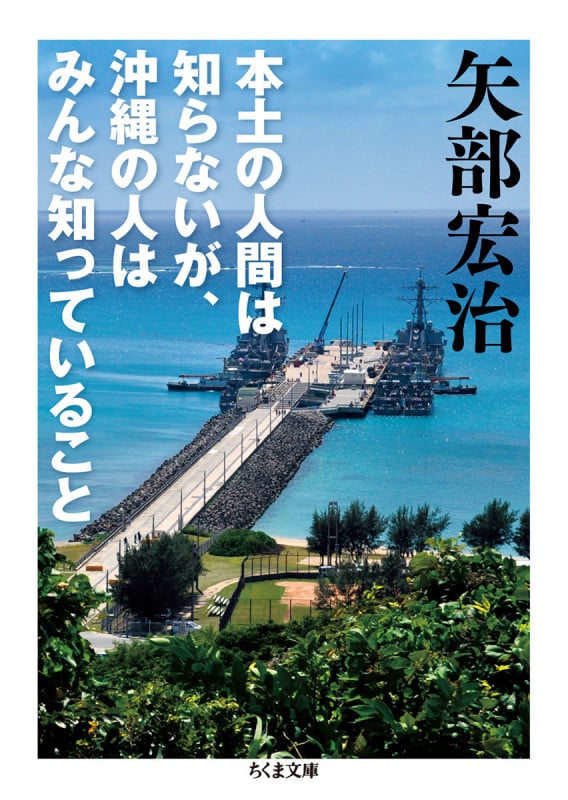 本土の人間は知らないが、沖縄の人はみんな知っていること (ちくま文庫 や-55-1)