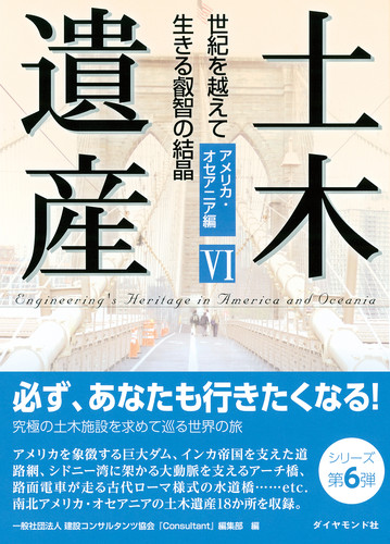 土木遺産VI 世紀を越えて生きる叡智の結晶 アメリカ・オセアニア編